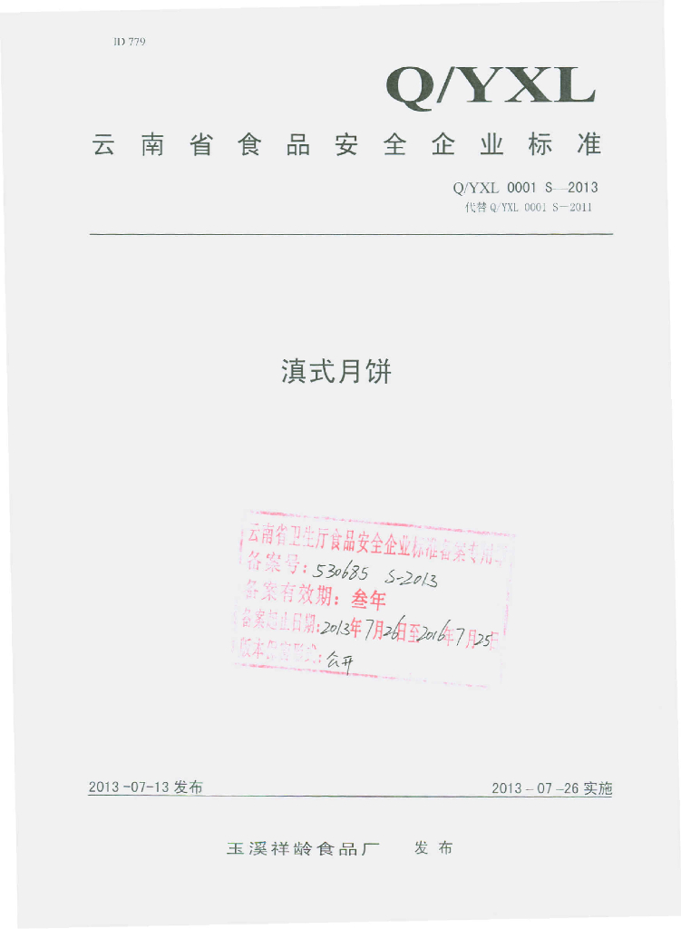 Q/YLX 0001S-2013 标准预览