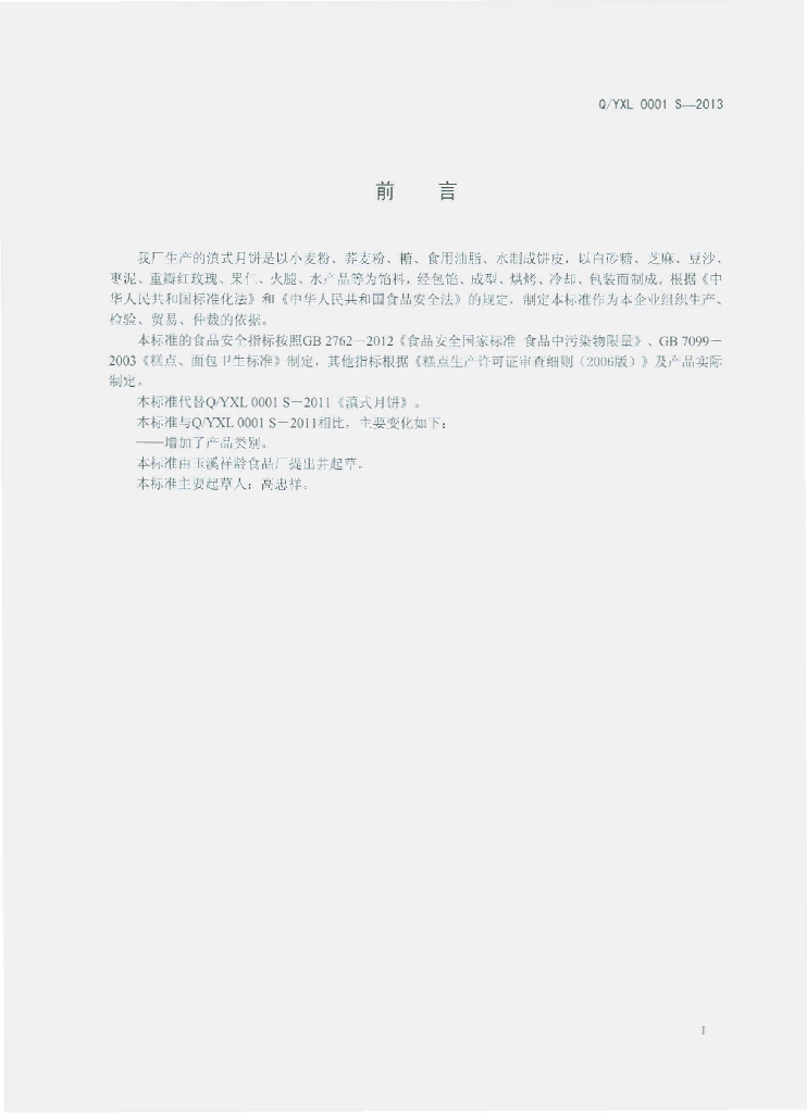 Q/YLX 0001S-2013 标准预览