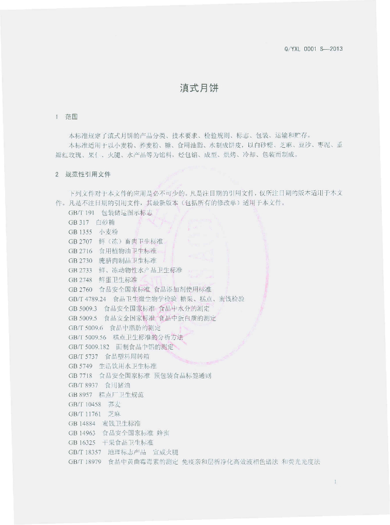 Q/YLX 0001S-2013 标准预览