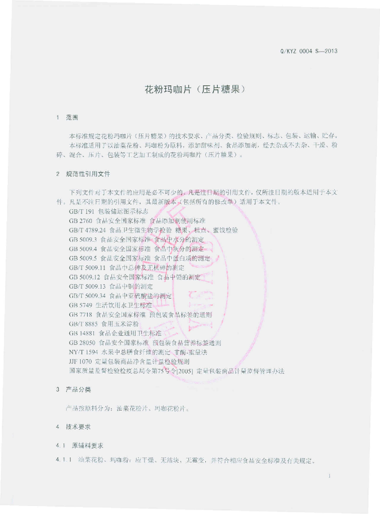 Q/KYZ 0004S-2013 标准预览