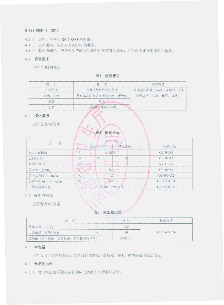 Q/KYZ 0004S-2013 标准预览