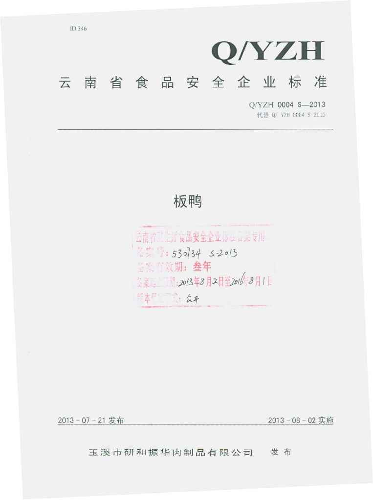 Q/YZH 0004S-2013 标准预览