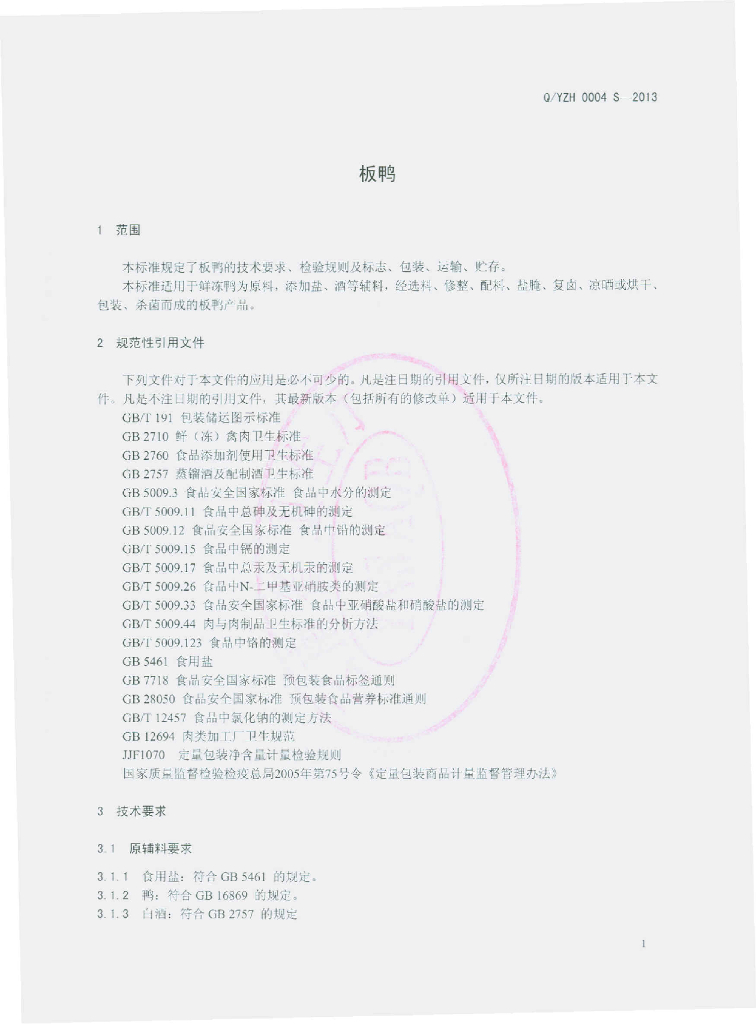 Q/YZH 0004S-2013 标准预览