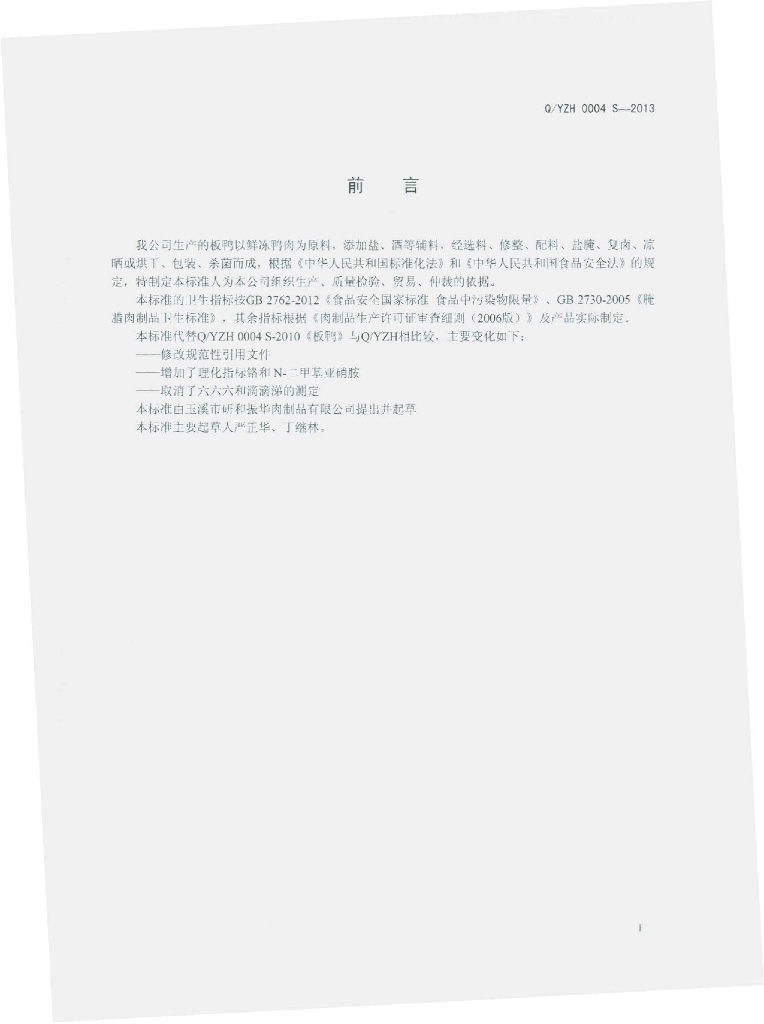 Q/YZH 0004S-2013 标准预览