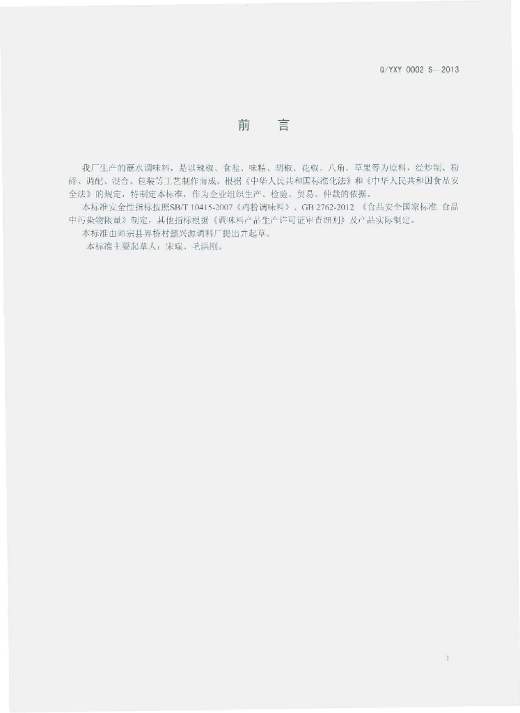 Q/YXY 0002S-2013 标准预览