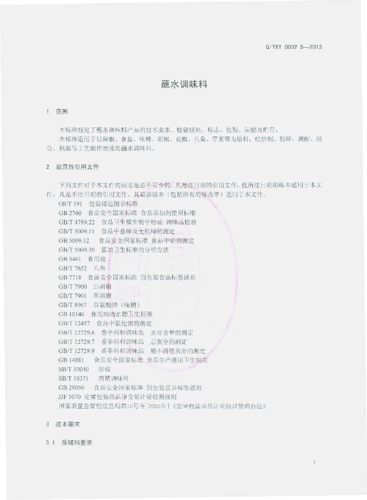Q/YXY 0002S-2013 标准预览