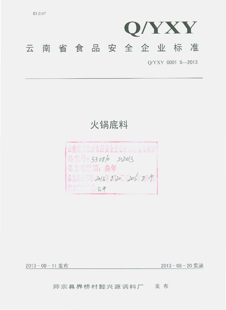 Q/YXY 0001S-2013 标准预览