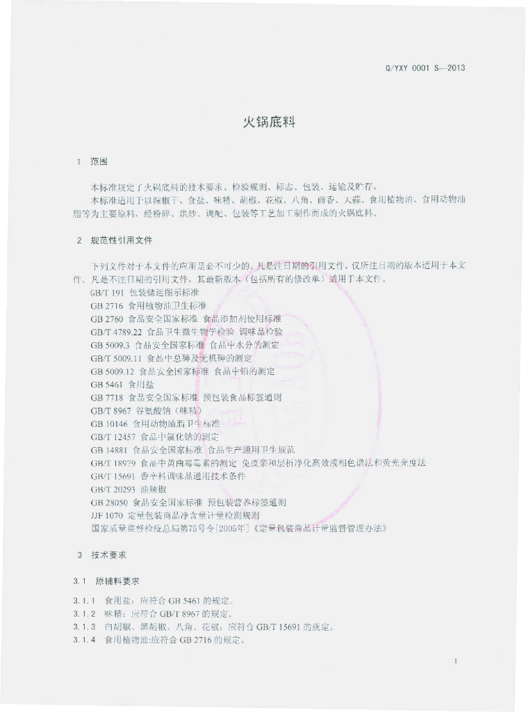 Q/YXY 0001S-2013 标准预览