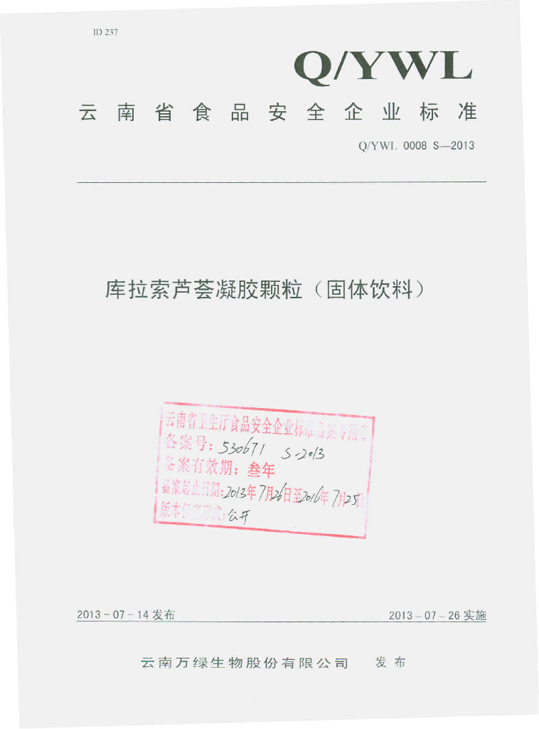Q/YWL 0008S-2013 标准预览