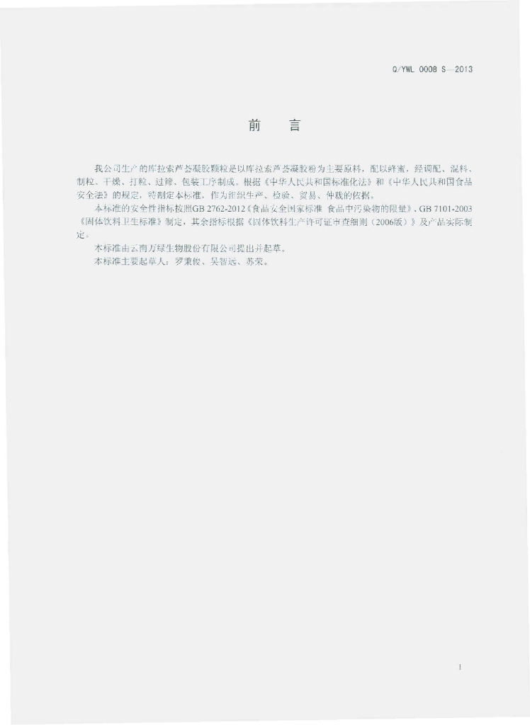 Q/YWL 0008S-2013 标准预览