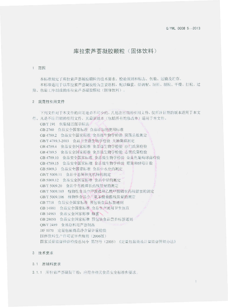 Q/YWL 0008S-2013 标准预览