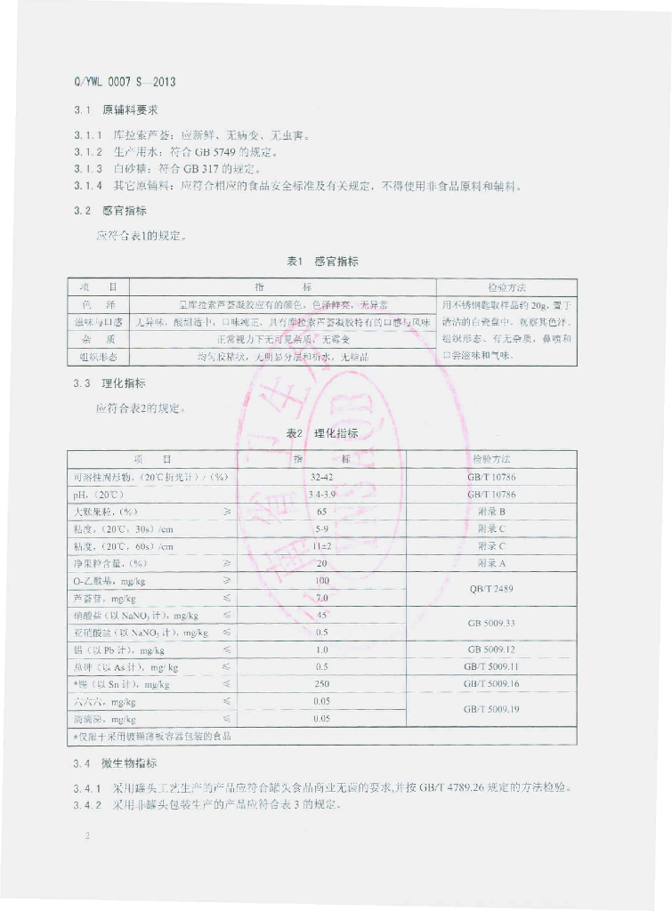 Q/YWL 0007S-2013 标准预览