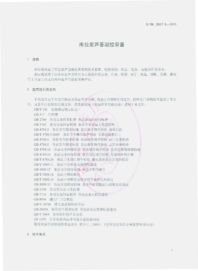 Q/YWL 0007S-2013 标准预览