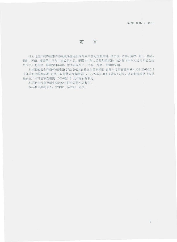 Q/YWL 0007S-2013 标准预览