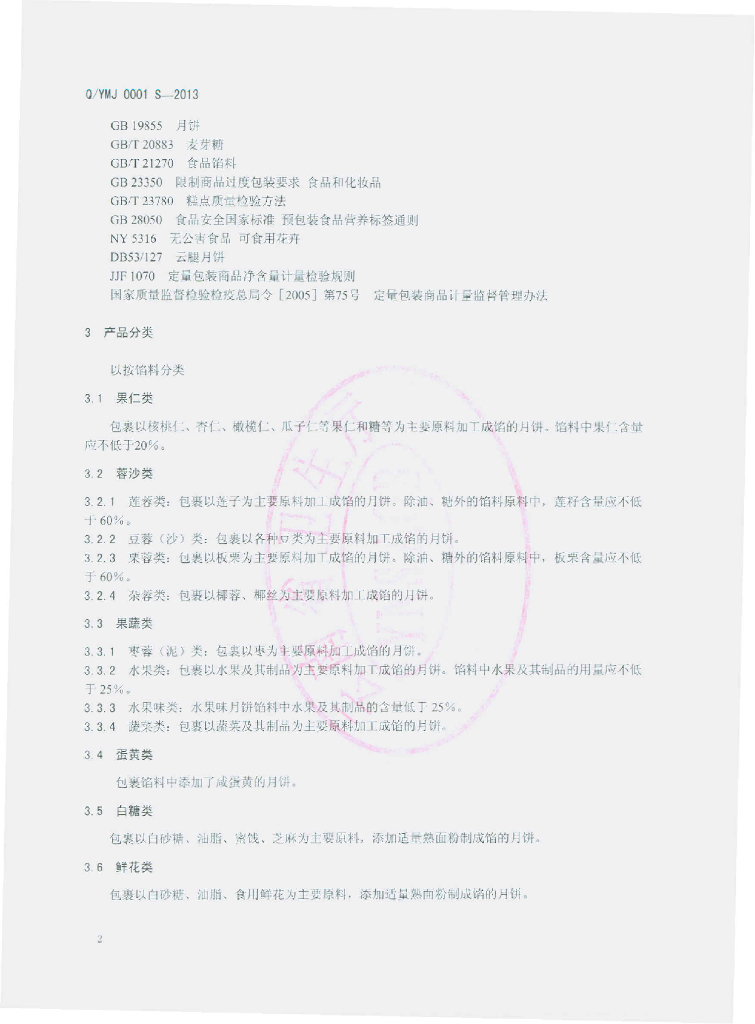 Q/YMJ 0001S-2013 标准预览
