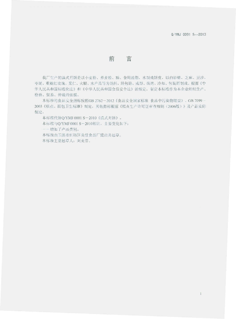 Q/YMJ 0001S-2013 标准预览