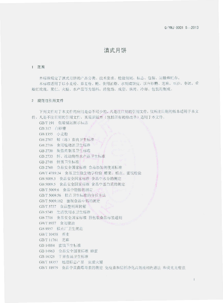 Q/YMJ 0001S-2013 标准预览