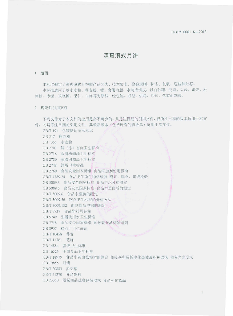 Q/YHW 0001S-2013 标准预览