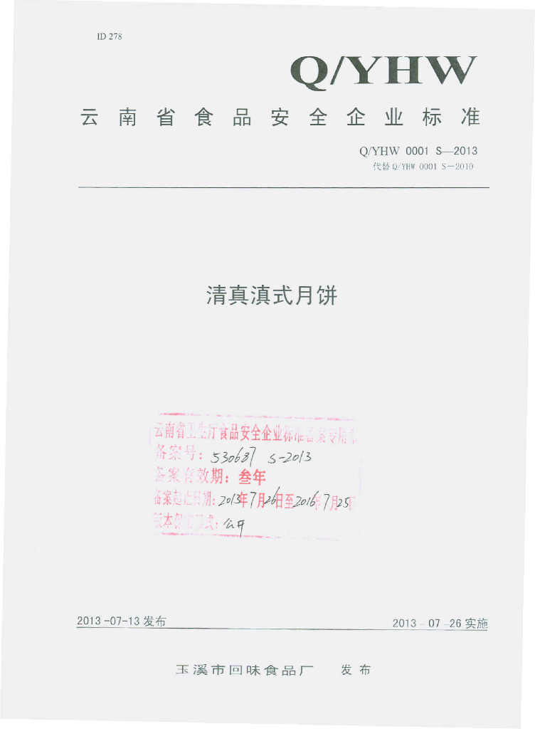 Q/YHW 0001S-2013 标准预览