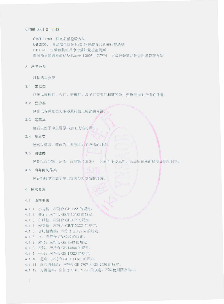 Q/YHW 0001S-2013 标准预览