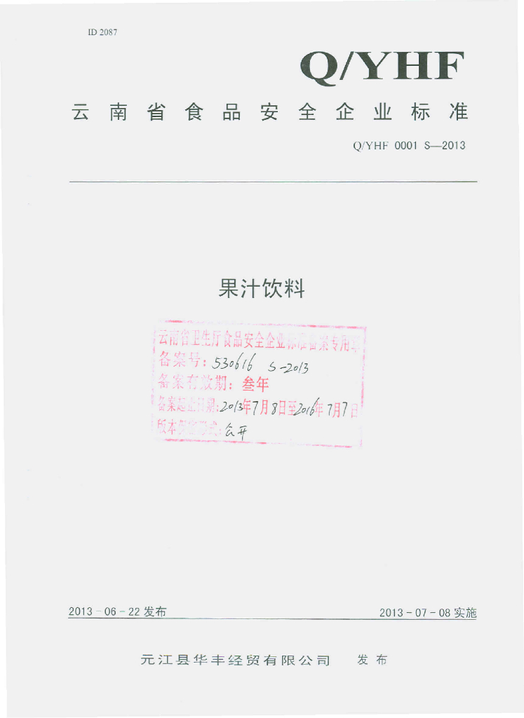 Q/YHF 0001S-2013 标准预览
