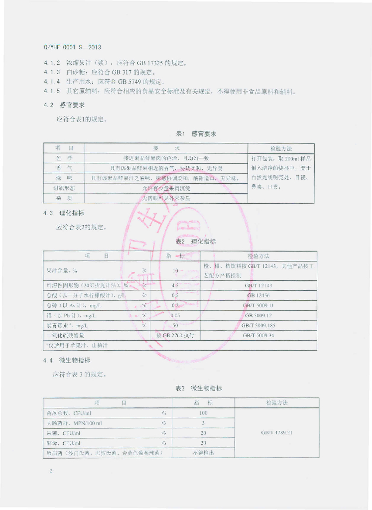 Q/YHF 0001S-2013 标准预览