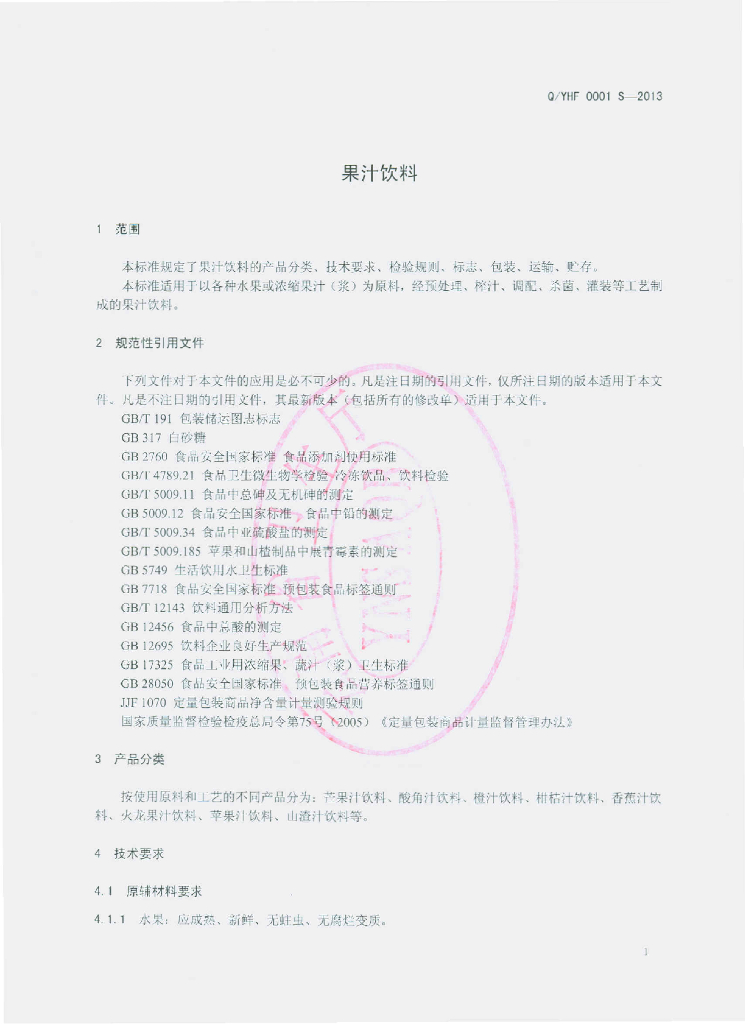 Q/YHF 0001S-2013 标准预览