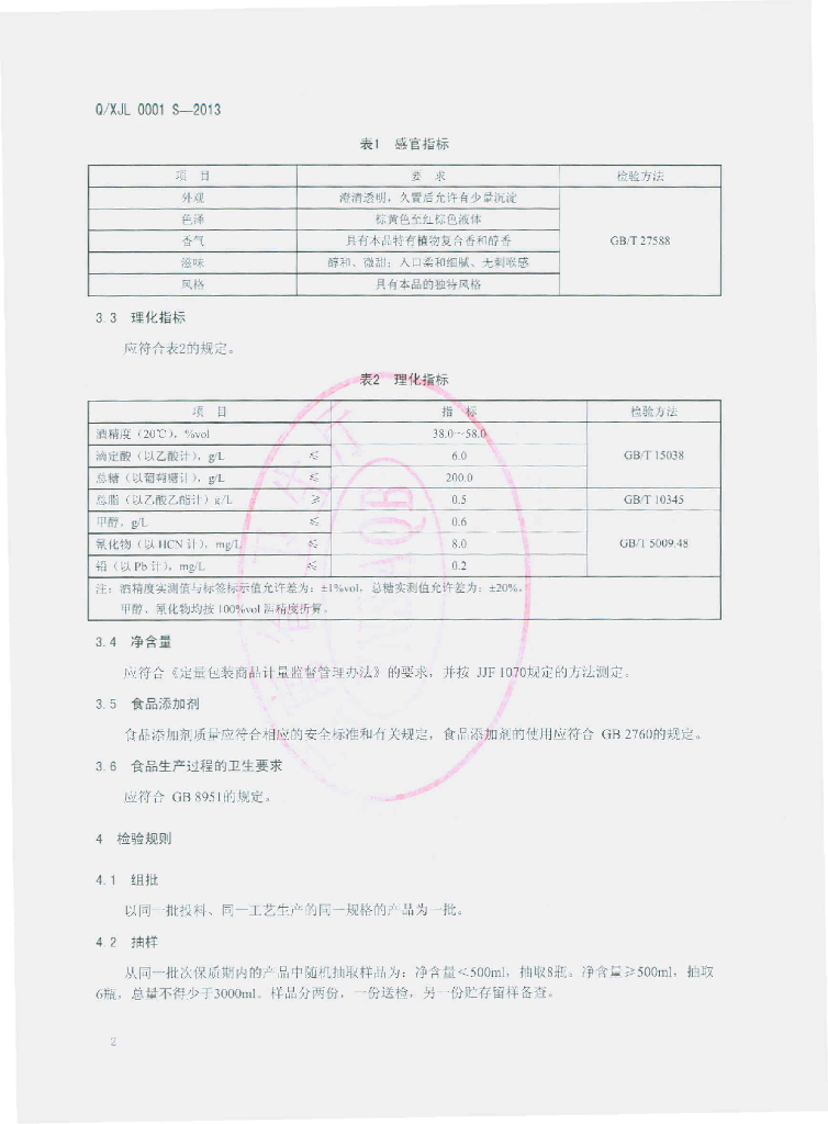 Q/XJL 0001S-2013 标准预览