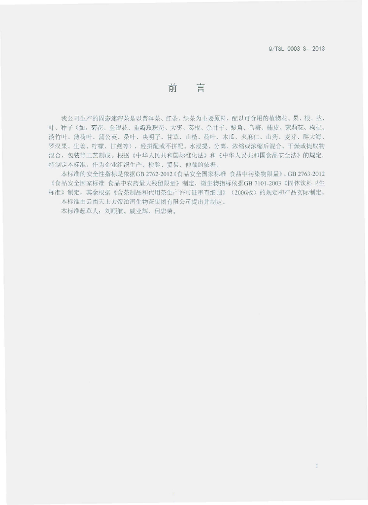 Q/TSL 0003S-2013 标准预览