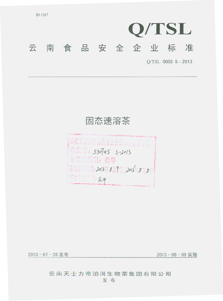 Q/TSL 0003S-2013 标准预览
