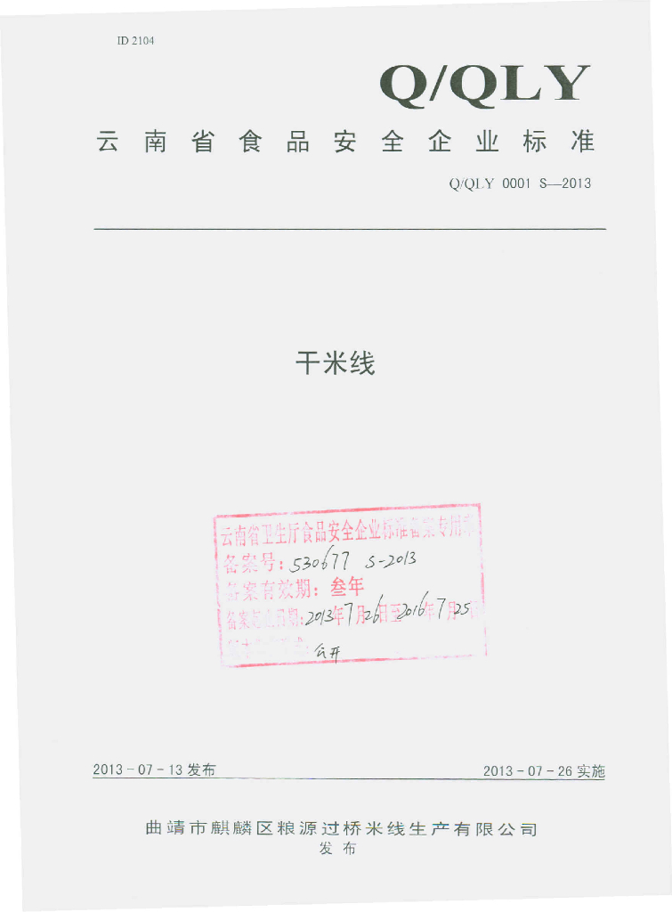 Q/QLY 0001S-2013 标准预览