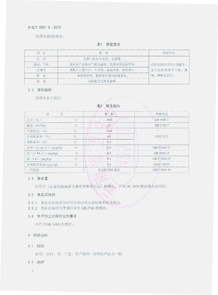 Q/QLY 0001S-2013 标准预览