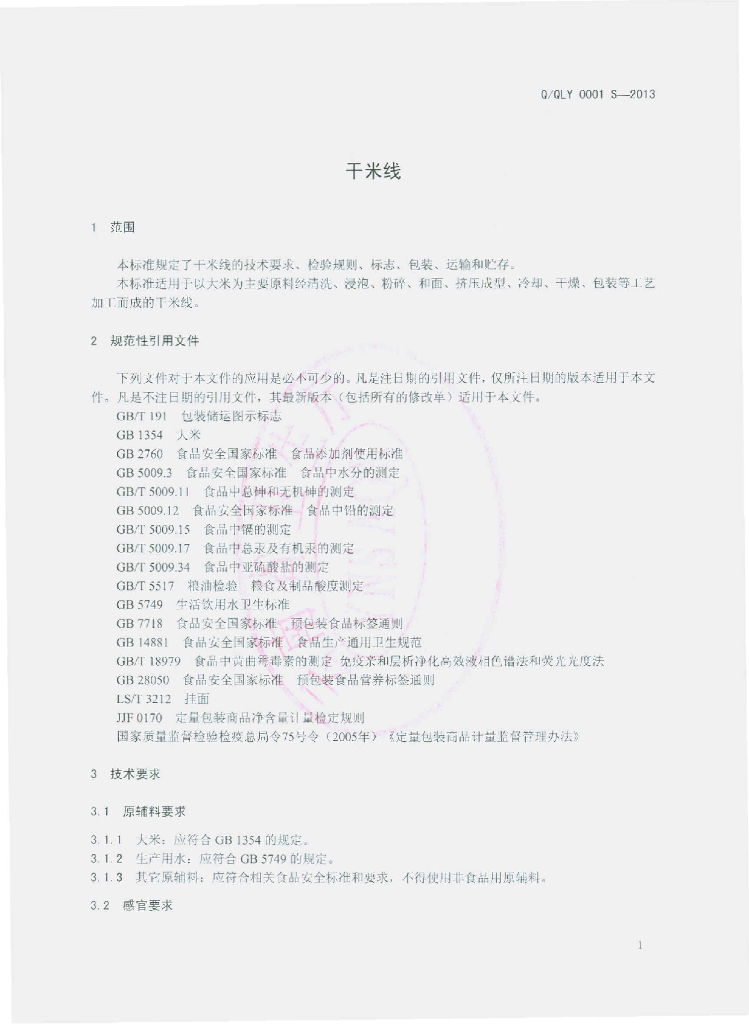 Q/QLY 0001S-2013 标准预览