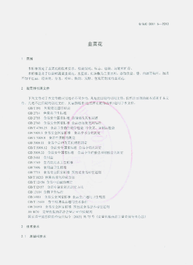 Q/QJC 0001S-2013 标准预览