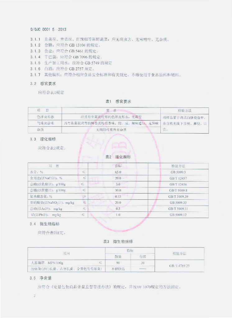 Q/QJC 0001S-2013 标准预览