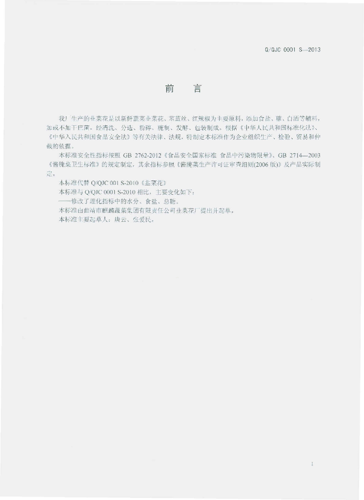 Q/QJC 0001S-2013 标准预览