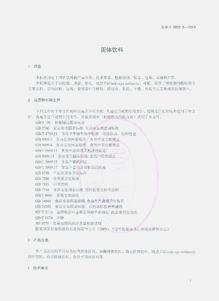 Q/KLY 0002S-2013 标准预览