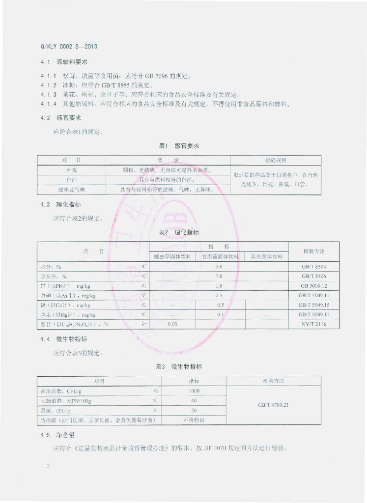 Q/KLY 0002S-2013 标准预览