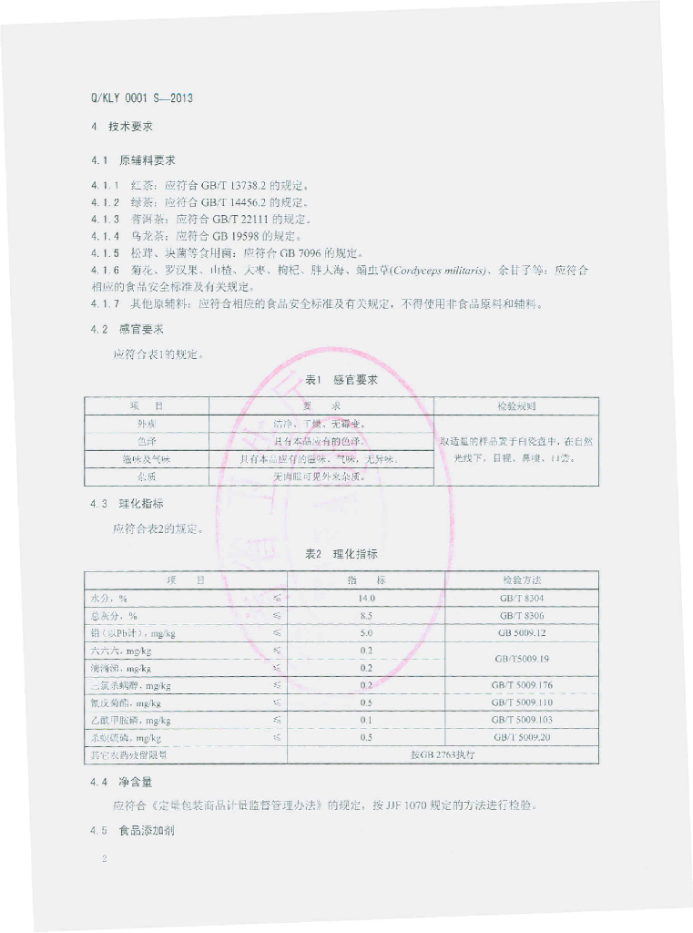 Q/KLY 0001S-2013 标准预览
