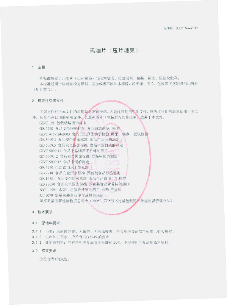 Q/DKT 0005S-2013 标准预览