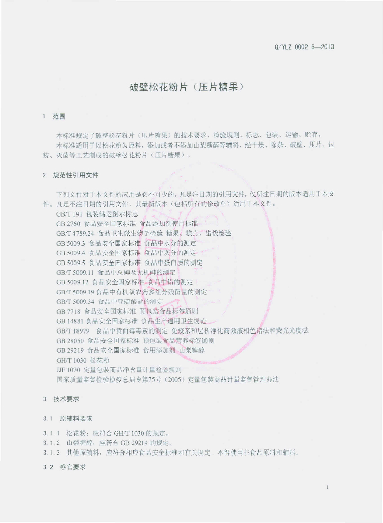 Q/YLZ 0002S-2013 标准预览