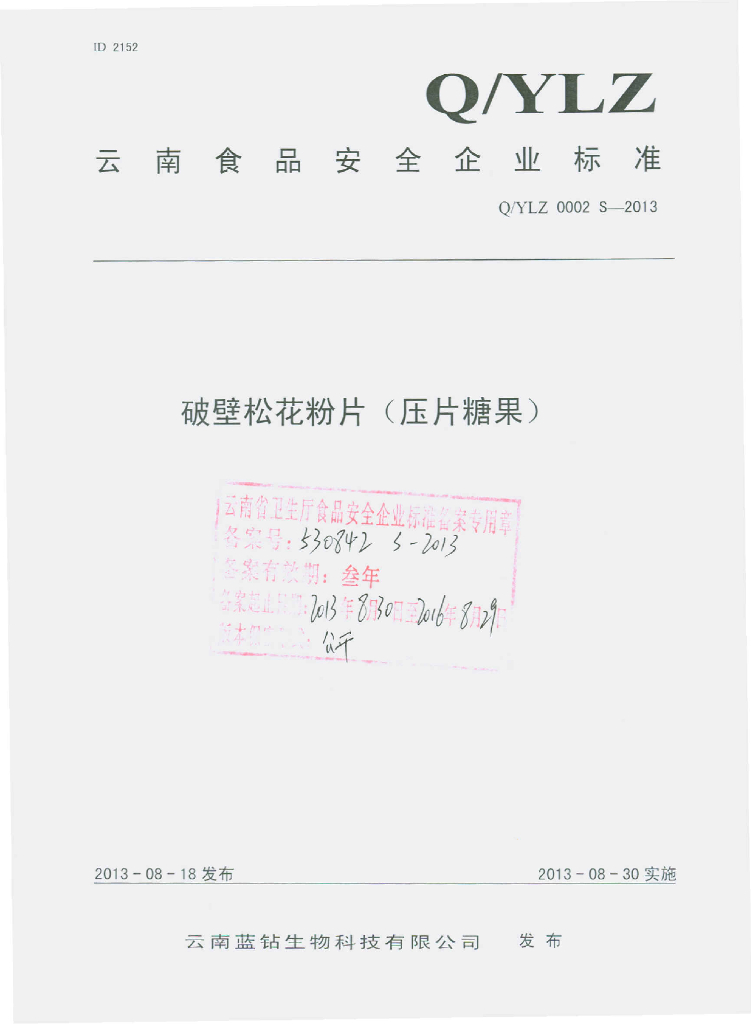 Q/YLZ 0002S-2013 标准预览