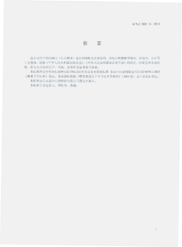 Q/YLZ 0001S-2013 标准预览