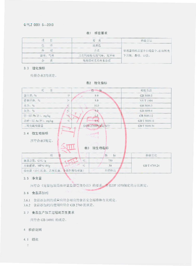 Q/YLZ 0001S-2013 标准预览