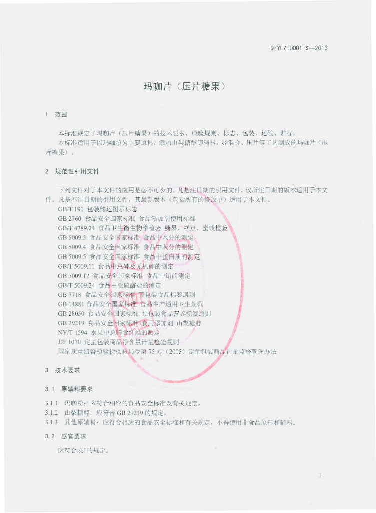 Q/YLZ 0001S-2013 标准预览