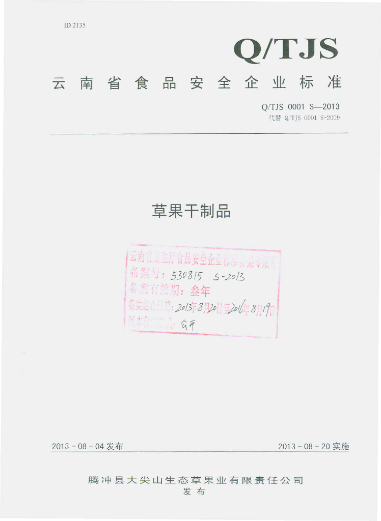 Q/TJS 0001S-2013 标准预览