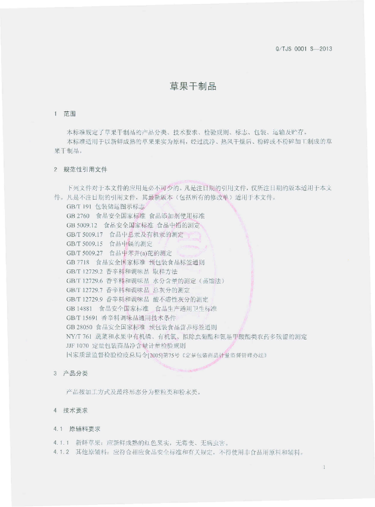 Q/TJS 0001S-2013 标准预览