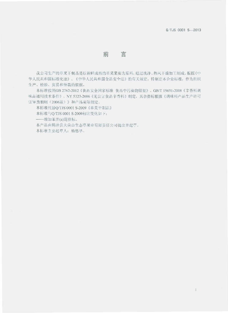 Q/TJS 0001S-2013 标准预览