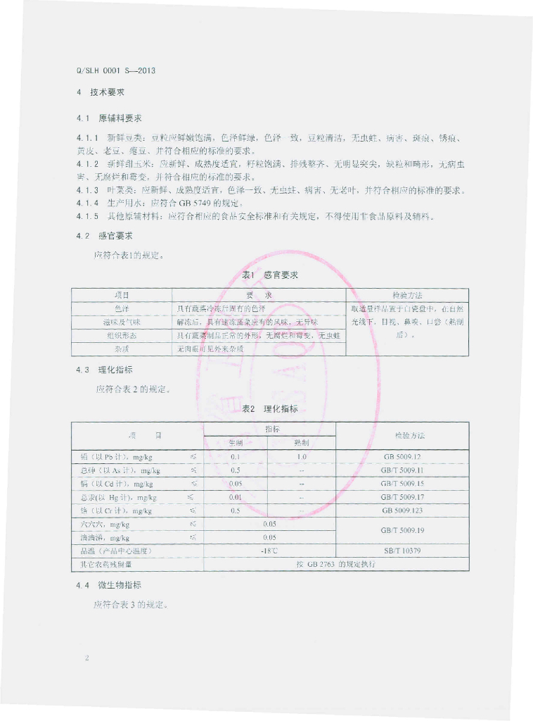 Q/SLH 0001S-2013 标准预览