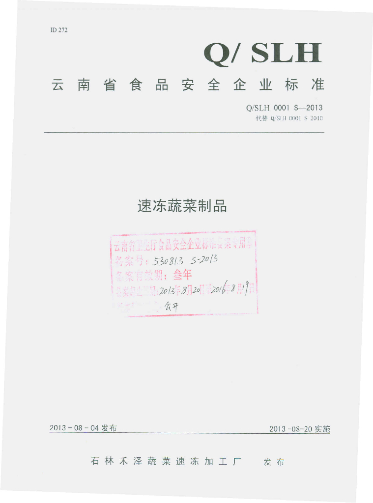 Q/SLH 0001S-2013 标准预览